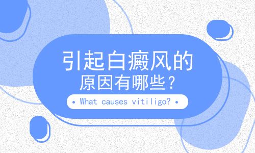 云南看白斑专科医院:白癜风扩散怎么发生的