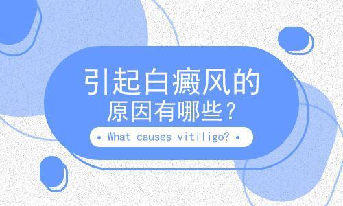 昆明市专业白癜风医院:青年白癜风发病原因都有什么