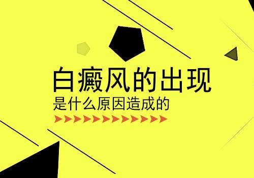 昆明白癜风治疗哪个医院好?导致白癜风出现的原因是什么呢?
