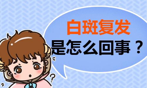 昆明正规医生阐述白癜风的复发和患者有怎样的关联?