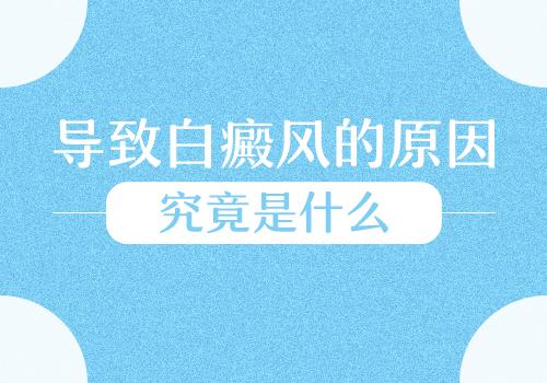 昆明白癜风医院阐述导致白癜风发病的原因有什么?