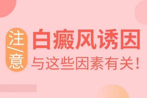 哪些不良生活习惯是诱发白癜风的主要原因呢?