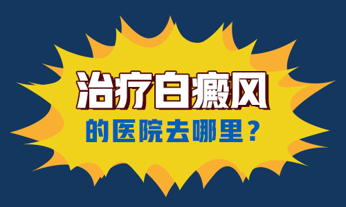 昆明哪里治疗白斑治疗最好