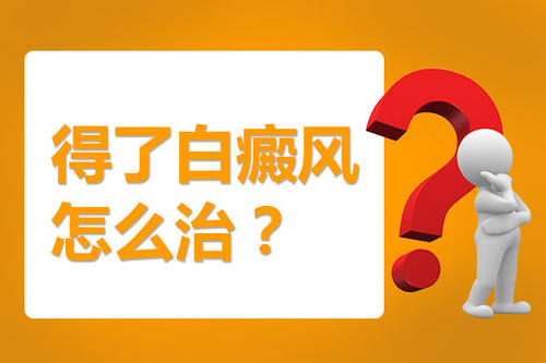 云南白癜风专科医院:出现白癜风该怎么办