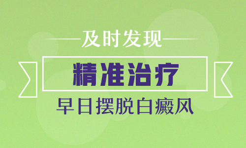 昆明白癜风医院提醒早期白癜风要科学治疗