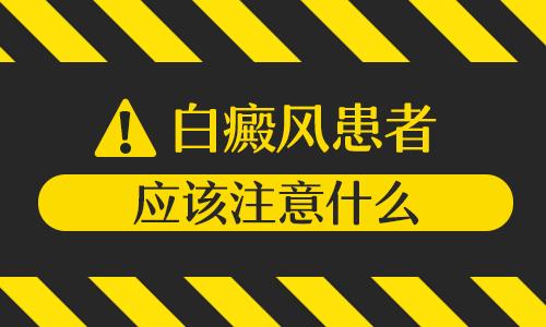 昆明哪里有专治白斑的医院?白癜风的治疗要注意哪些
