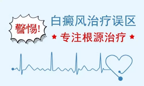 昆明白癜风到哪看?老年人治疗白癜风的误区有什么?
