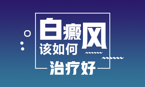 昆明专业医生谈白癜风该如何治疗呢?