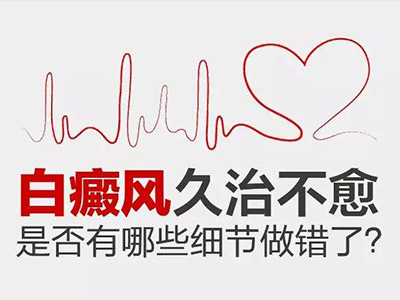 白癜风治疗时间太长是因为什么?