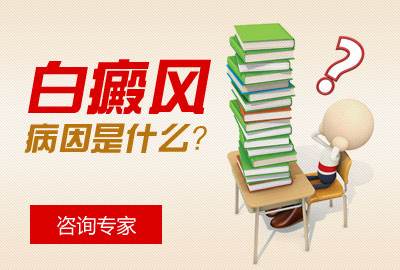 患上白癜风的病因是什么呢
