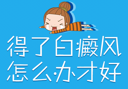白癜风早期要怎么治疗才好